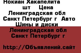 Нокиан Хакапелита 7 175/65 R14, 2 шт. › Цена ­ 4 000 - Ленинградская обл., Санкт-Петербург г. Авто » Шины и диски   . Ленинградская обл.,Санкт-Петербург г.